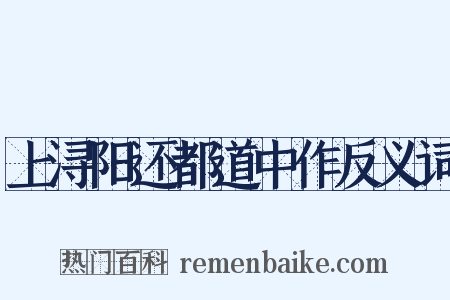 上浔阳还都道中作反义词是什么意思的图片